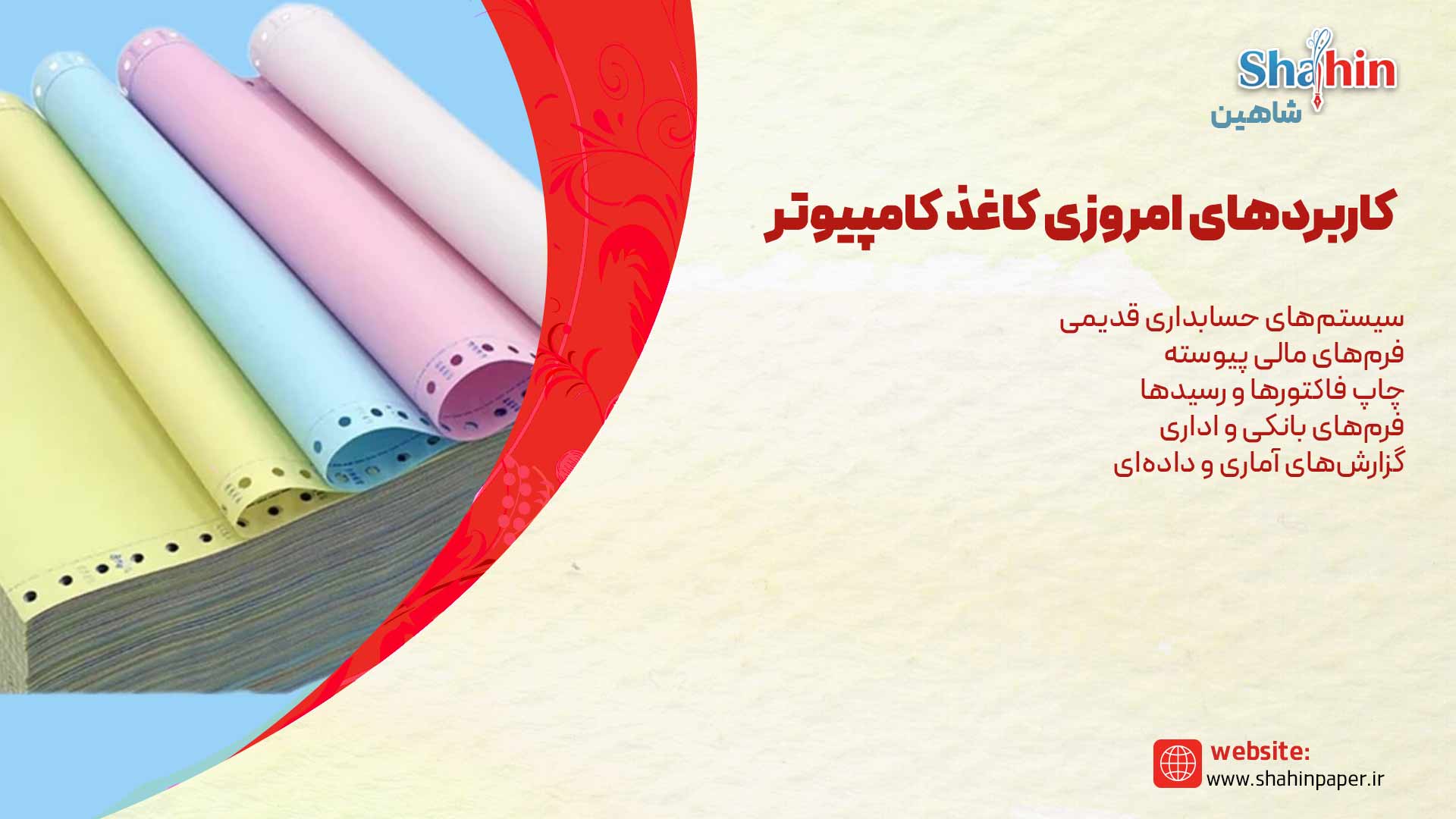 کاربرد کاغذ کامپیوتر