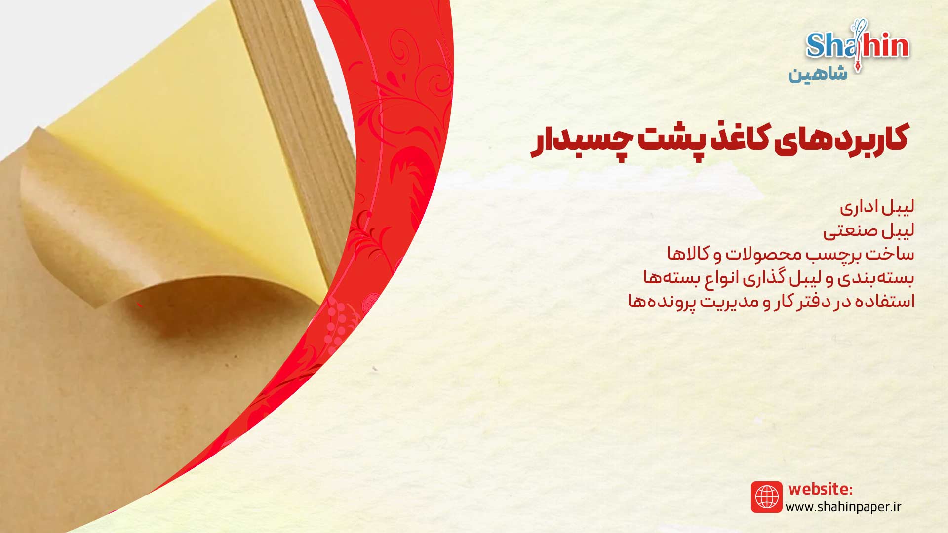 کاربردهای کاغذ پشت چسبدار