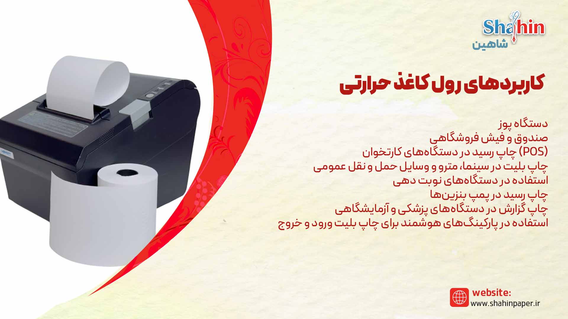 کاربردهای رول کاغذ حرارتی