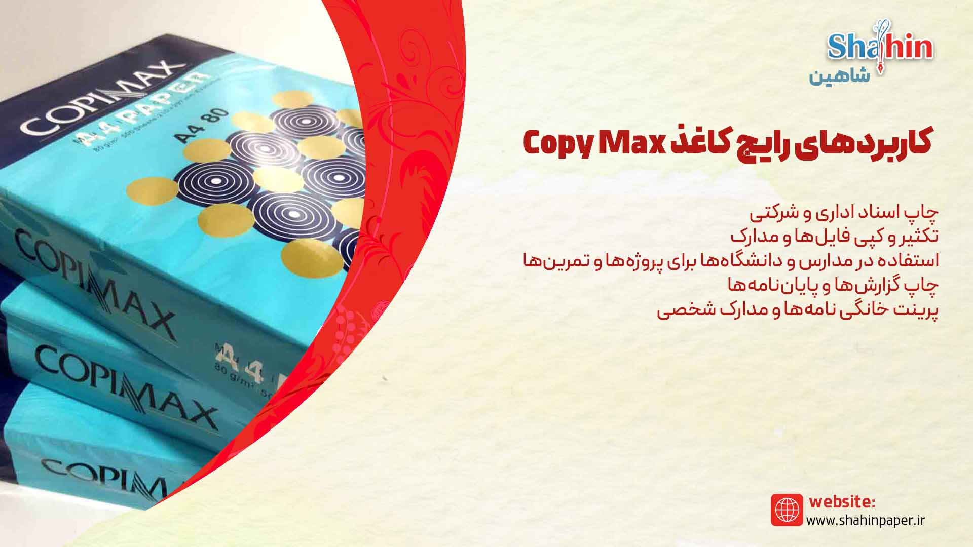کاربردهای رایج کاغذ کپی مکس