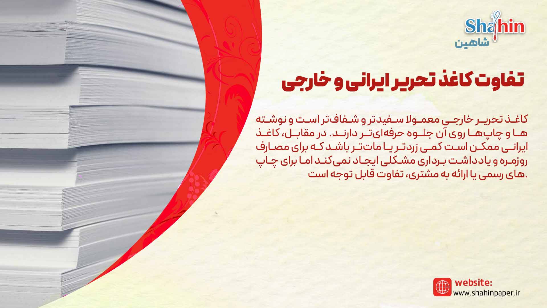 تفاوت کاغذ تحریر ایرانی و خارجی