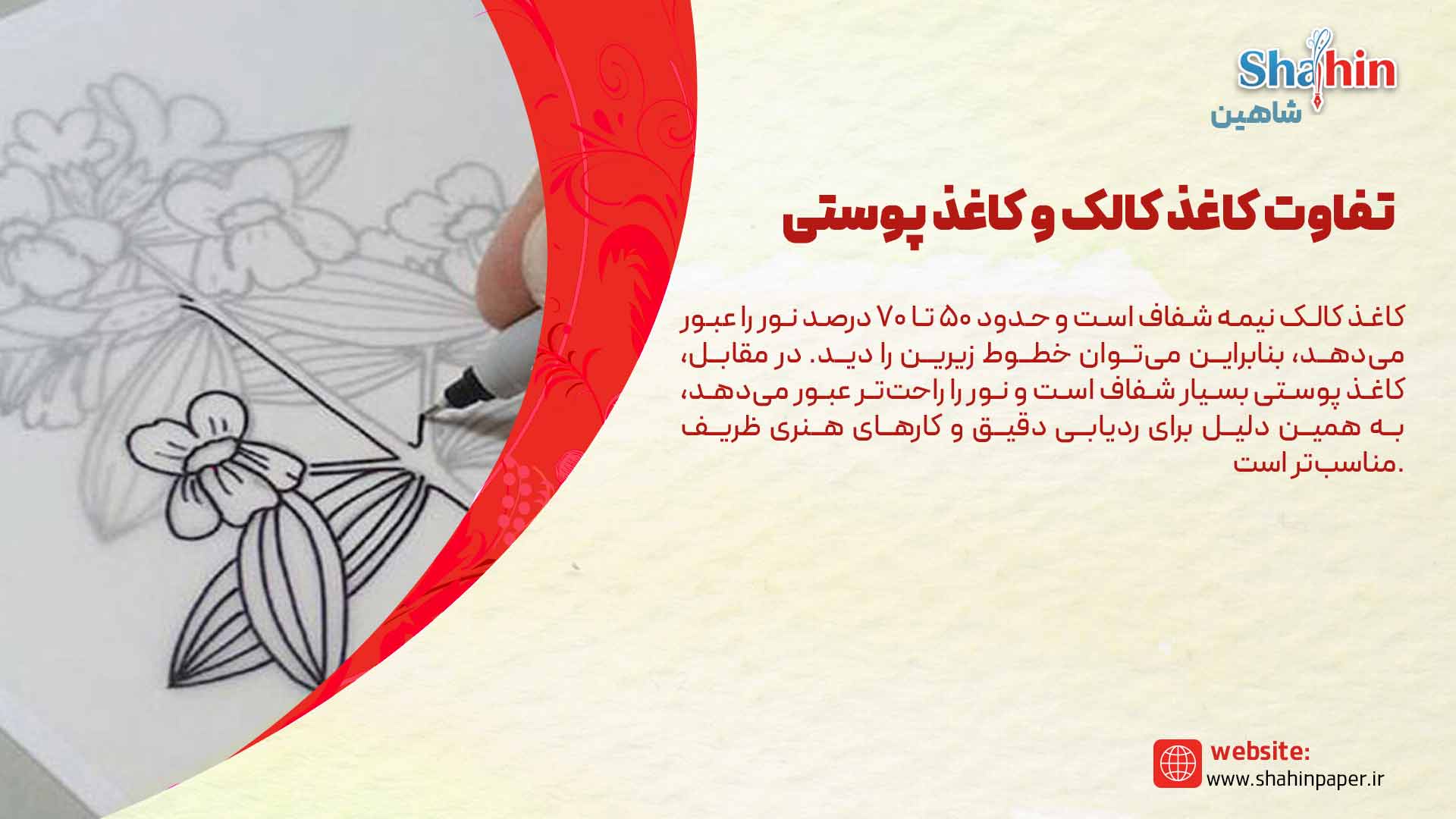 تفاوت کاغذ کالک و کاغذ پوستی