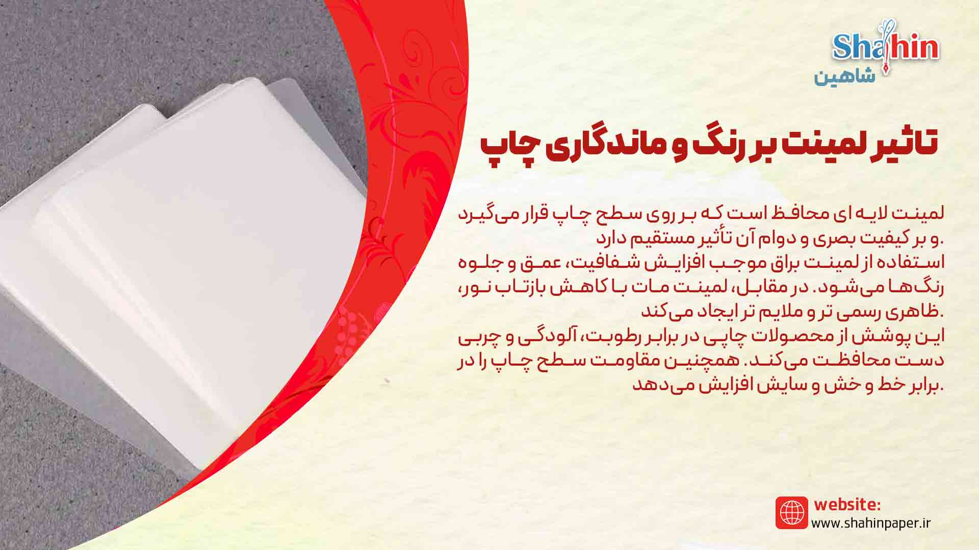 تاثیر لمینت بر رنگ و ماندگاری چاپ