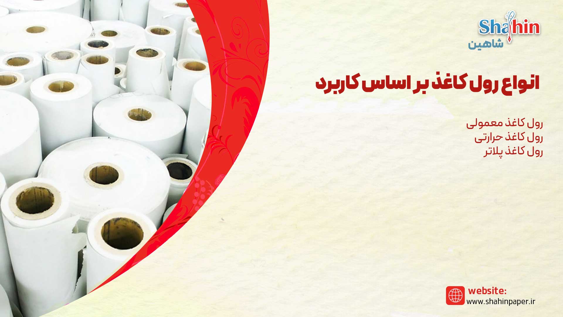 انواع رول کاغذ