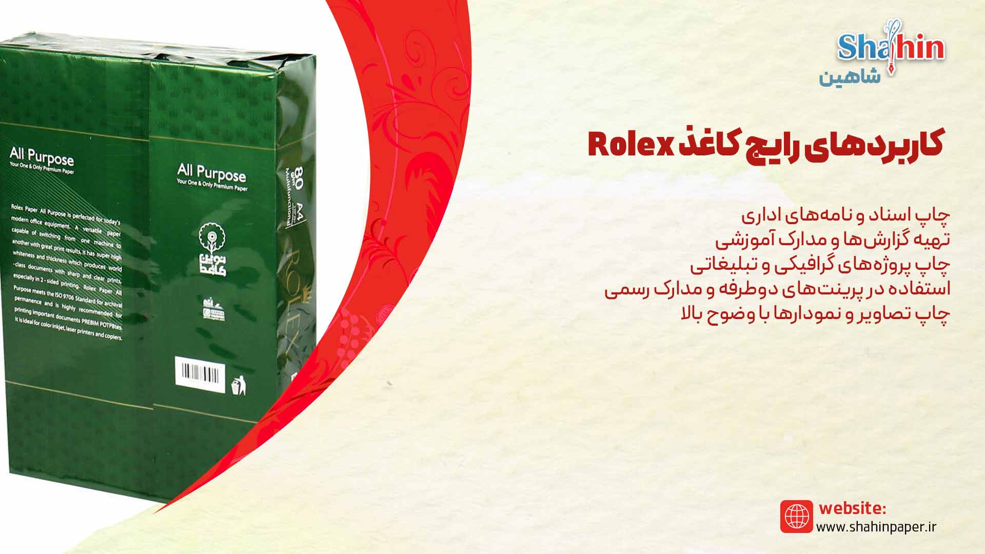 کاربردهای کاغذ Rolex