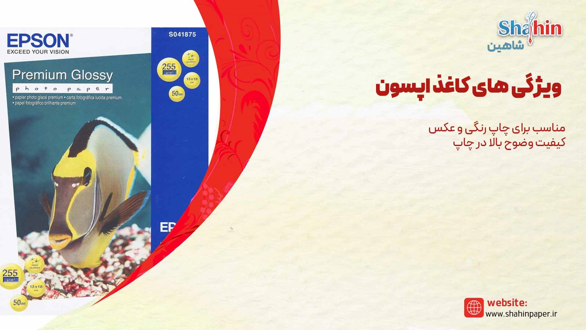 کاغذ اپسون
