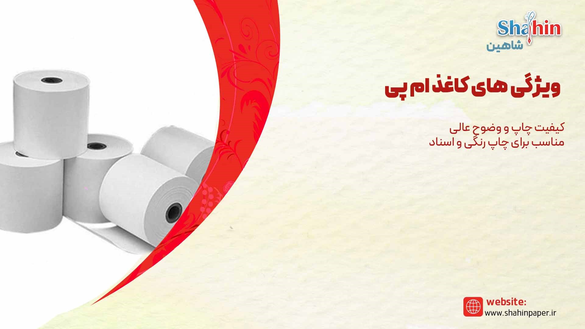 کاغذ ام پی