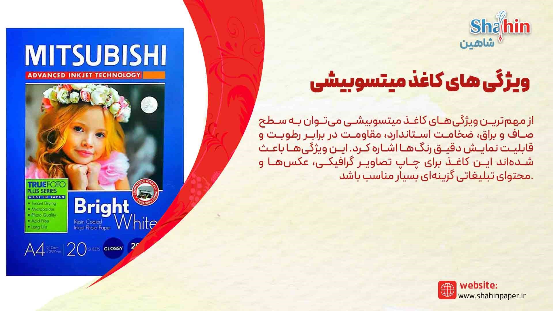 کاغذ میتسوبیشی
