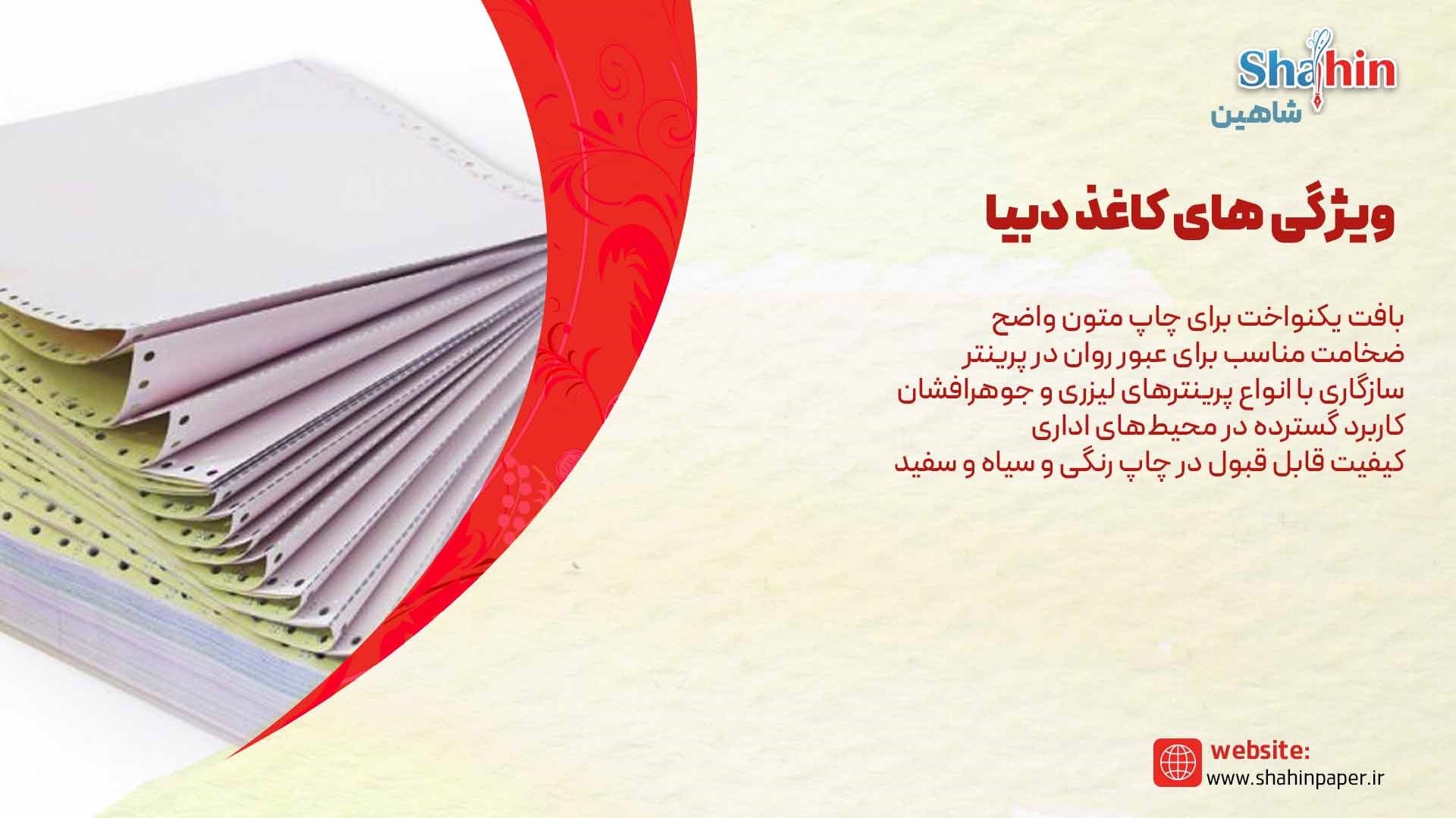 کاغذ دبیا