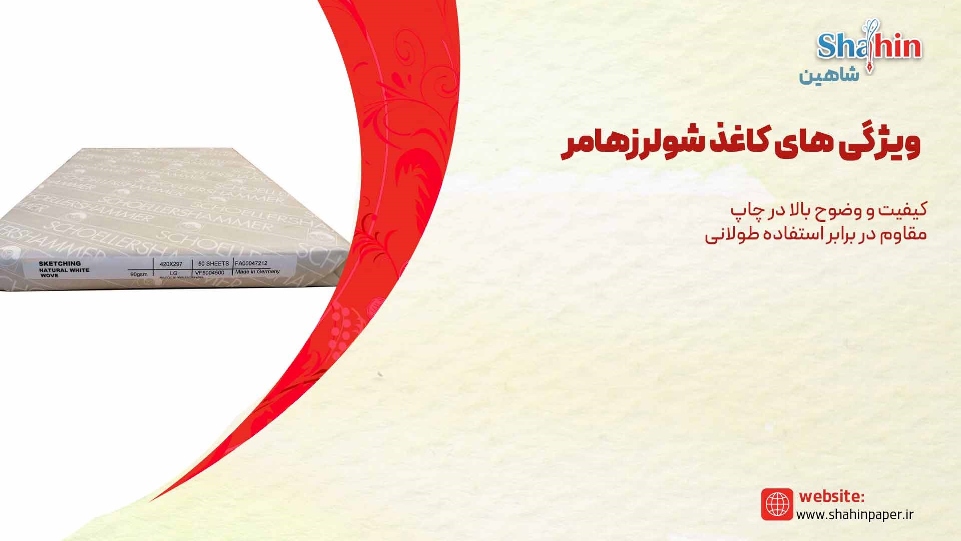 کاغذ شولرزهامر