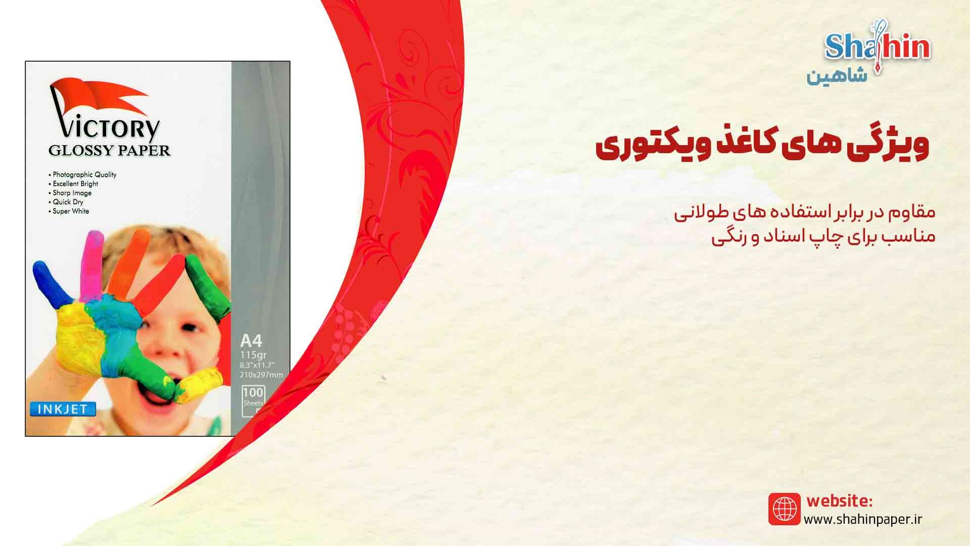 کاغذ ویکتوری