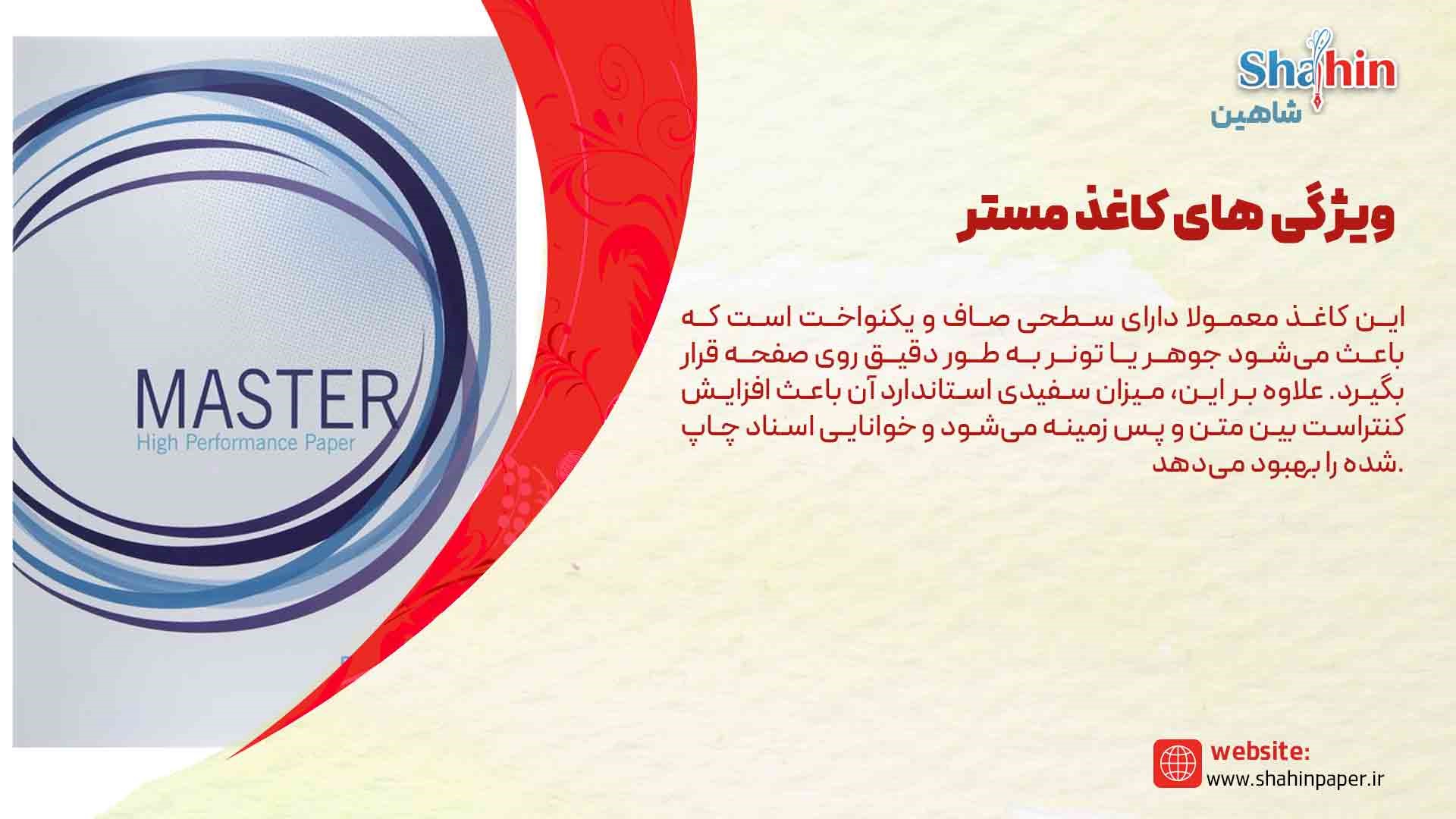 کاغذ مستر
